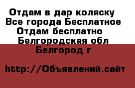 Отдам в дар коляску - Все города Бесплатное » Отдам бесплатно   . Белгородская обл.,Белгород г.